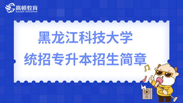 2023年黑龙江科技大学统招专升本招生简章