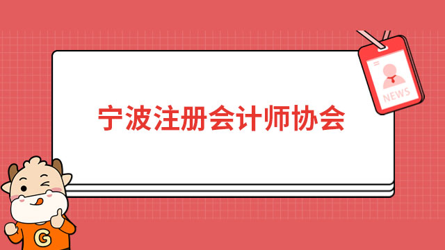 定了！2023年宁波注册会计师协会报名缴费时间：6月15-30日