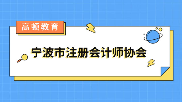 6月15日开放！宁波市注册会计师协会官网报名缴费入口2023