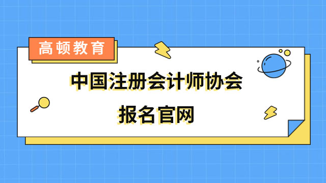 注意！2023年中國註冊會計師協會報名官網繳費6月15日起！