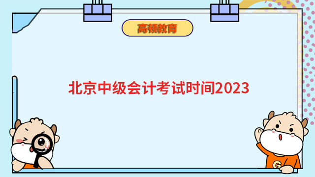 北京中級會計考試時間2023