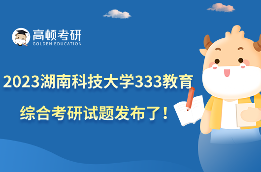 2023湖南科技大学333教育综合考研试题发布了！3种题型
