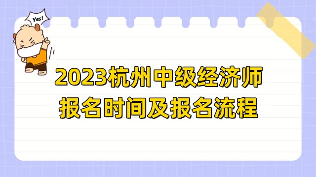 2023杭州中级经济师报名时间及报名流程