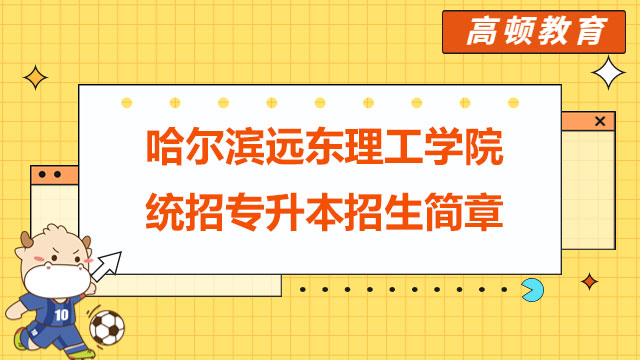 2023年哈尔滨远东理工学院统招专升本招生简章