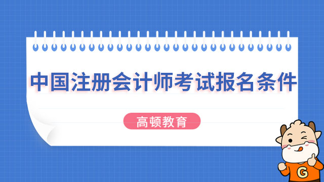 2023中国注册会计师考试报名条件是什么？官方明确最新要求！