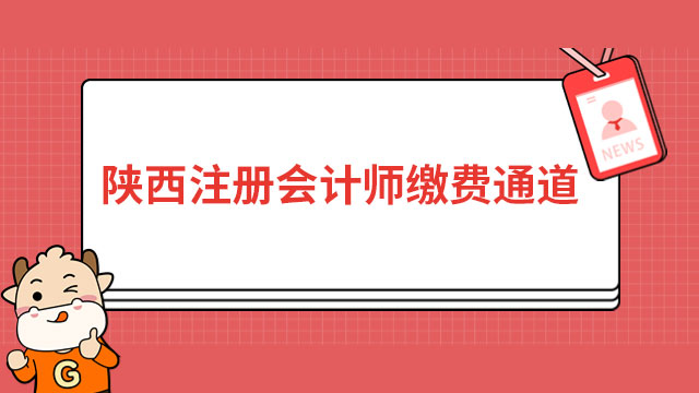 已开通！2023年陕西注册会计师缴费通道入口持续开放16天！