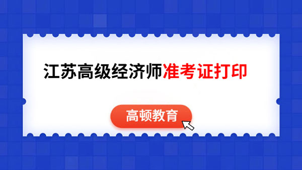2023年江蘇高級經濟師考試准考證可打印，你準備好了嗎？
