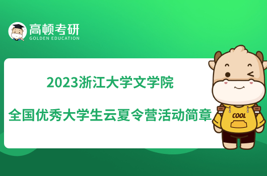 2023浙江大学文学院全国优秀大学生云夏令营活动简章新鲜出炉！