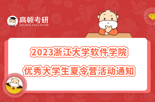 2023浙江大学软件学院优秀大学生夏令营活动通知出炉！