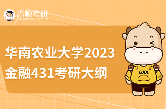 华南农业大学2023年金融专硕431考研大纲