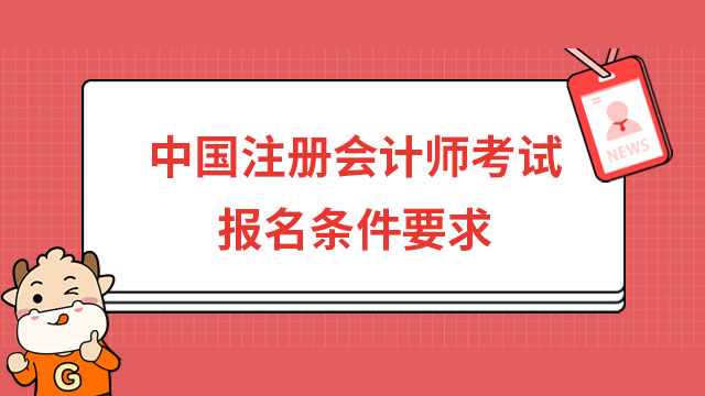 中國註冊會計師考試報名條件要求有哪些？成人自考學歷能報考嗎？