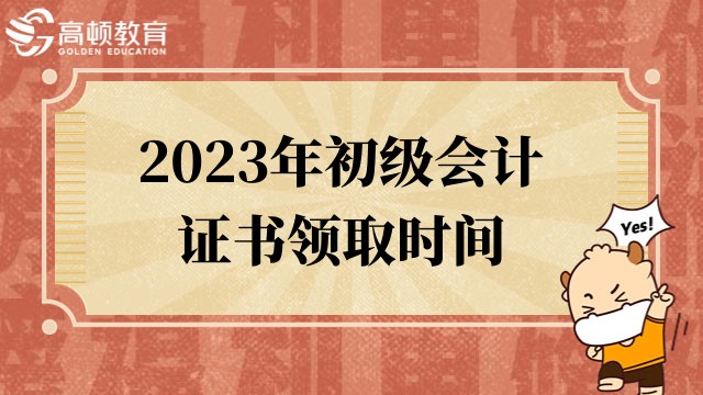 2023年辽宁初级会计证书领取时间预计将于2-3个月后