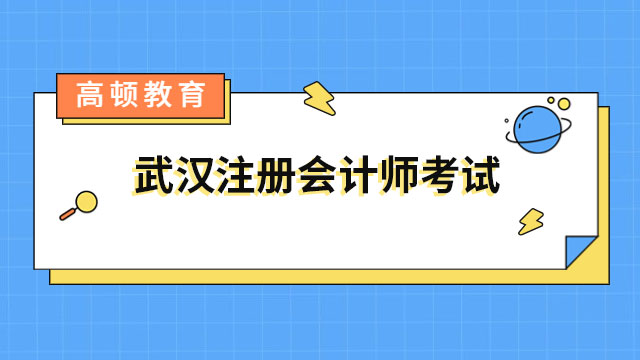 武汉注册会计师考试