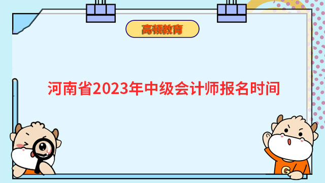 河南省2023年中级会计师报名时间