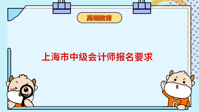 上海市中级会计师报名要求