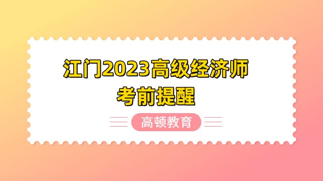 江門2023高級經濟師