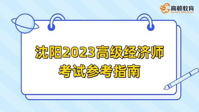 瀋陽2023高級經濟師考試