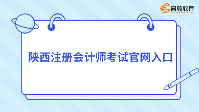 陕西注册会计师考试官网入口：4月开通，网报系统+中注协微信公众号