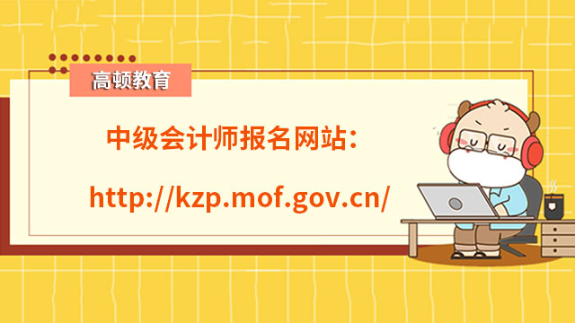 中級會計師報名網站：http://kzp.mof.gov.cn/
