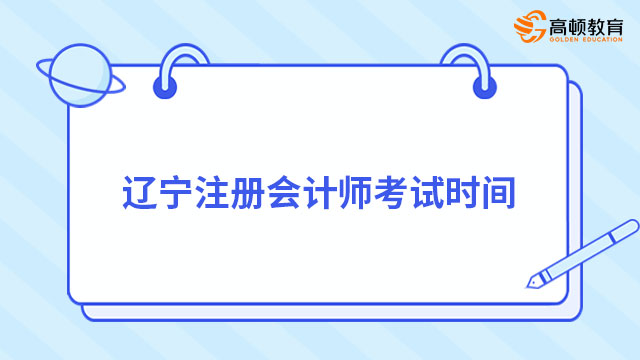 2023年遼寧註冊會計師考試時間是幾號