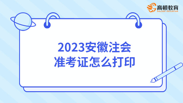 2023安徽注会准考证怎么打印