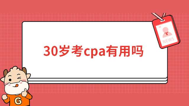 30岁考cpa有用吗？年龄从不是阻碍考试的理由！