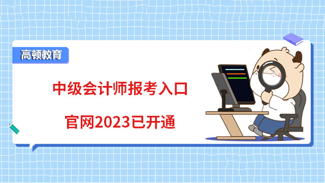 中級會計師報考入口官網2023已開通