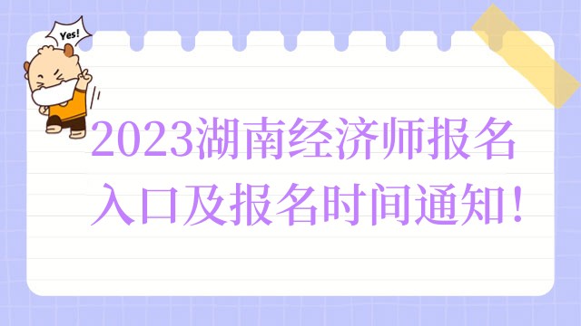 2023湖南经济师报名入口及报名时间通知！