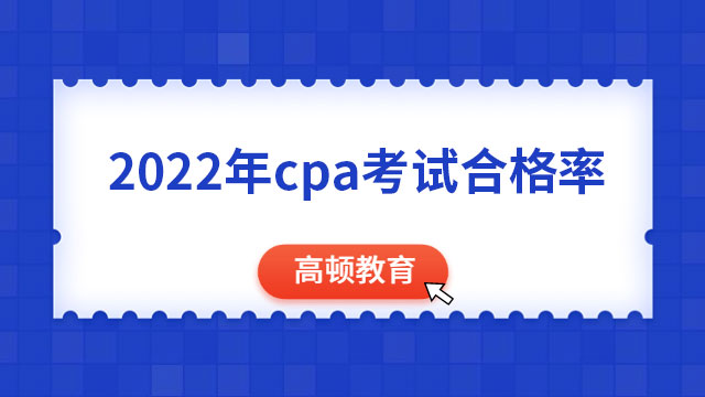 创新高，专业阶段23.26%！2022年cpa考试合格率大公开