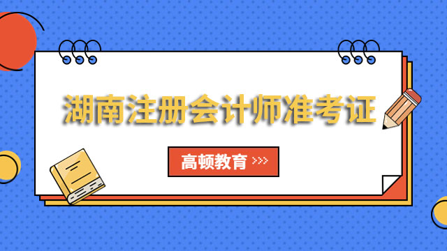 8月7日起！23年湖南注册会计师准考证打印入口：http://cpaexam.cicpa.org.cn