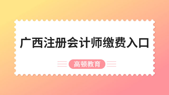 好消息！2023广西注册会计师缴费入口正在开通中……6月30日20：00全面关闭！