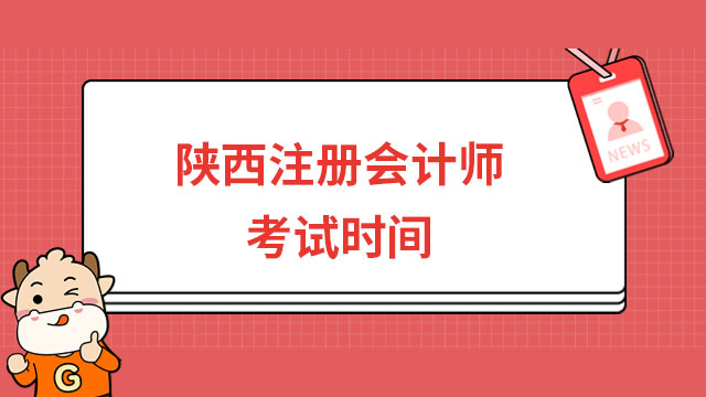 2023年陕西注册会计师考试时间是几月几日