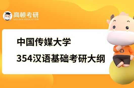 2023中国传媒大学考研354汉语基础考试大纲一览！含参考书