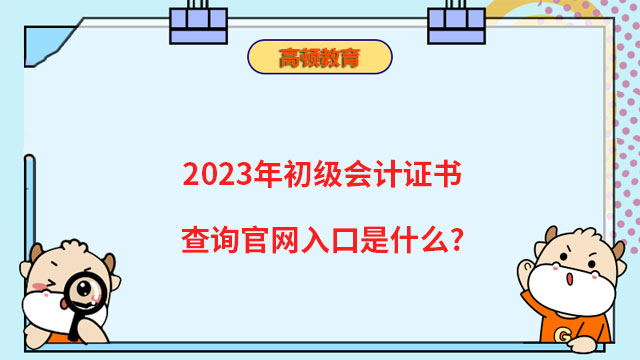2023年初级会计证书查询官网入口是什么?