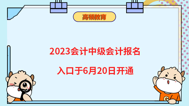 2023會計中級會計報名入口於6月20日開通
