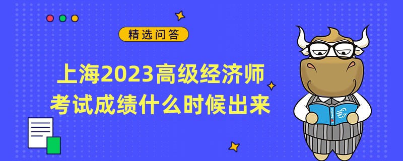 上海2023高級經濟師考試成績什麼時候出來