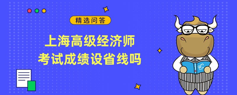 上海高级经济师考试成绩设省线吗