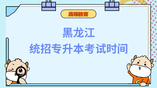 重要通知！2023黑龙江统招专升本考试时间公布！