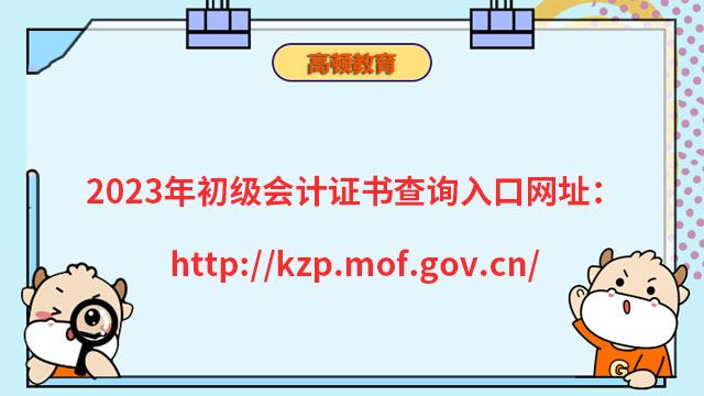 2023年初級會計證書查詢入口網址：http://kzp.mof.gov.cn/