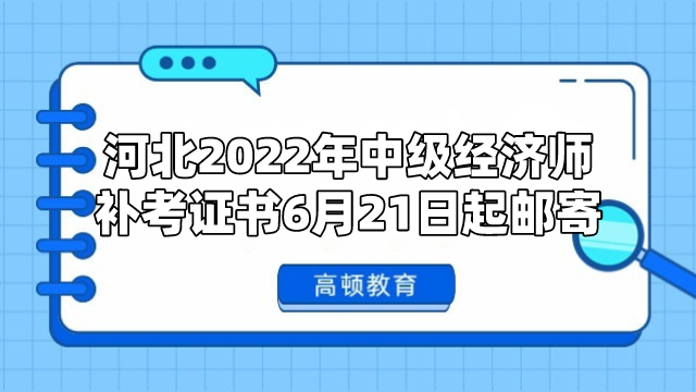 河北2022年中级经济师补考证书开始申请邮寄！