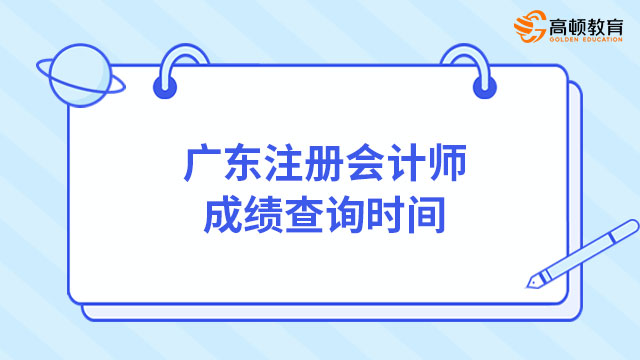 中注协：11月下旬！23年广东注册会计师成绩查询时间已确定