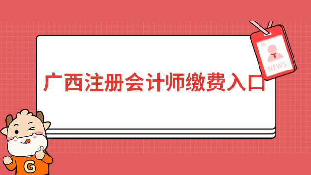 即将结束！2023年广西注册会计师缴费入口官网将于6月30日20:00关闭！