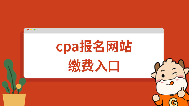 倒计时！2023年cpa报名网站缴费入口6月30日关闭！