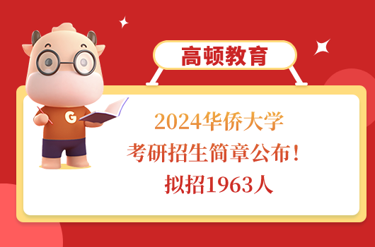 2024华侨大学考研招生简章公布！拟招1963人