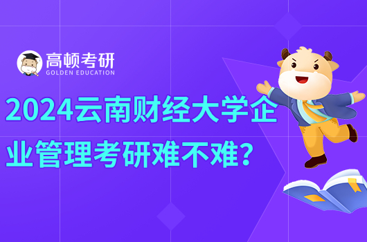 2024云南财经大学企业管理考研考试科目有哪些？怎么备考？