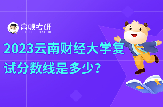 2023云南财经大学管理学复试分数线是多少？340分能上吗？
