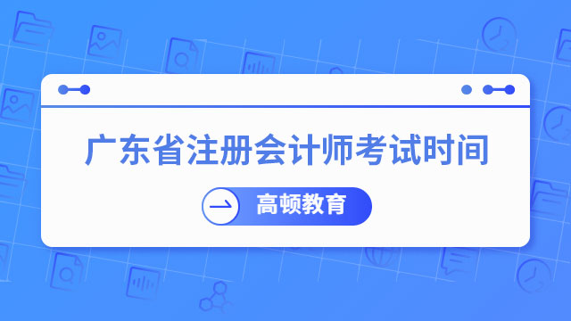 8月25日-27日！（2023）广东省注册会计师考试时间确定提前