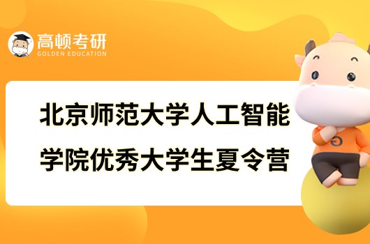 北京师范大学人工智能学院2023年优秀大学生夏令营通知！