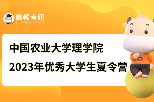 中国农业大学理学院2023年优秀大学生夏令营通知！