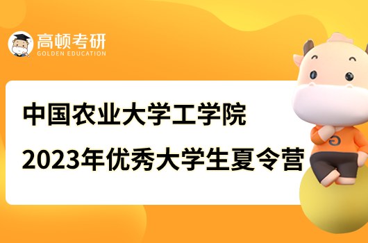 中国农业大学工学院2023年优秀大学生夏令营通知！